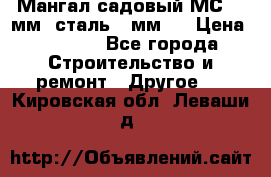 Мангал садовый МС-4 2мм.(сталь 2 мм.) › Цена ­ 4 000 - Все города Строительство и ремонт » Другое   . Кировская обл.,Леваши д.